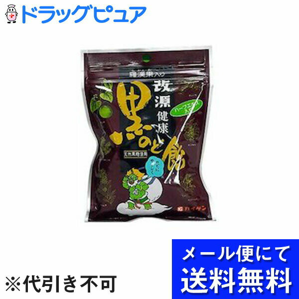 【■メール便にて送料無料(定形外の場合有り)でお届け 代引き不可】カイゲン　 カイゲンのど飴黒　100g×3個セット(メール便のお届けは発送から10日前後が目安です)【RCP】