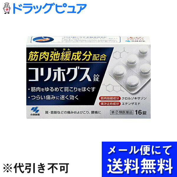 ■製品特徴 ◆つらい肩こりをしっかり、すばやく鎮める内服薬です ◆筋肉弛緩成分「クロルゾキサゾン」が、硬直した筋肉を内側からゆるめて、肩こりをほぐします ◆痛み止め成分「エテンザミド」が、肩や首すじのつらい痛みを和らげます ■使用上の注意 ■してはいけないこと■ （守らないと現在の症状が悪化したり，副作用・事故が起こりやすくなる） 1. 次の人は服用しないこと (1)本剤または本剤の成分によりアレルギー症状を起こしたことがある人 (2)本剤または他の解熱鎮痛薬、かぜ薬を服用してぜんそくを起こしたことがある人 (3)15才未満の小児 2. 本剤を服用している間は、次のいずれの医薬品も服用しないこと 他の解熱鎮痛薬、かぜ薬、鎮静薬 3. 服用後、乗物または機械類の運転操作をしないこと(眠気などがあらわれることがある) 4. 服用前後は飲酒しないこと 5. 長期連用しないこと ▲相談すること▲ 1. 次の人は服用前に医師、歯科医師、薬剤師または登録販売者に相談すること (1)医師または歯科医師の治療を受けている人 (2)妊婦または妊娠していると思われる人 (3)授乳中の人 (4)高齢者 (5)薬などによりアレルギー症状を起こしたことがある人 (6)次の診断を受けた人 心臓病、腎臓病、肝臓病、胃・十二指腸潰瘍 2．服用後、次の症状があらわれた場合は副作用の可能性があるので、直ちに服用を中止し、製品の添付文書を持って医師、薬剤師または登録販売者に相談すること ［関係部位：症状］ 皮ふ：発疹・発赤、かゆみ 顔面：はれ 消化器：吐き気・嘔吐、食欲不振 精神神経系：めまい その他：過度の体温低下 まれに下記の重篤な症状が起こることがある。 その場合は直ちに医師の診療を受けること ［症状の名称：症 状］ ショック（アナフィラキシー）： 服用後すぐに、皮ふのかゆみ、じんましん、声のかすれ、くしゃみ、のどのかゆみ、息苦しさ、動悸、意識の混濁などがあらわれる 皮ふ粘膜眼症候群（スティーブンス・ジョンソン症候群）、中毒性表皮壊死融解症：高熱、目の充血、目やに、唇のただれ、のどの痛み、皮ふの広範囲の発疹・発赤などが持続したり、急激に悪化する ぜんそく：息をするときゼーゼー、ヒューヒューと鳴る、息苦しいなどがあらわれる 3．5-6回服用しても症状がよくならない場合は服用を中止し、製品の添付文書を持って医師、歯科医師、薬剤師または登録販売者に相談すること ■効能・効果 肩・首筋などの痛みおよびこり、腰痛、背痛、ねんざ、うち身、神経痛・リウマチ性疼痛、四十肩、関節痛、筋炎、腱炎 ■用法・用量 次の量を疼痛時または発作時に水または白湯で服用してください (1日2回までとすること) ［年齢：1回量：1日服用回数］ 大人（15才以上）：1-2錠：2回まで 15才未満：服用しないこと 【用法・用量に関連する注意】 定められた用法・用量を厳守すること 初めての方は1錠からの服用をおすすめします。状態をみながら、1回1-2錠服用してください。 ■成分分量 （2錠中） クロルゾキサゾン 300mg：硬直した筋肉をゆるめて、肩のこりをほぐす エテンザミド 300mg：肩こりなどの体の痛みを鎮める カフェイン水和物 50mg：薬剤による眠気を防ぐ 添加物として メチルセルロース を含有します。 ■剤型：錠剤 ■保管及び取扱い上の注意 1．直射日光の当たらない湿気の少ない涼しいところに保管すること 2．小児の手の届かないところに保管すること 3．他の容器に入れ替えないこと(誤用の原因になったり品質が変わる) 【お問い合わせ先】 こちらの商品につきましての質問や相談につきましては、当店（ドラッグピュア）または下記へお願いします。 小林製薬株式会社　お客様相談室 電話：0120-5884-01 受付時間：9：00-17：00（土・日・祝日を除く） 広告文責：株式会社ドラッグピュア 作成：201706SN 神戸市北区鈴蘭台北町1丁目1-11-103 TEL:0120-093-849 製造販売：小林製薬株式会社 区分：指定第2類医薬品・日本製 文責：登録販売者　松田誠司 使用期限：使用期限終了まで100日以上 ■ 関連商品 小林製薬お取り扱い商品