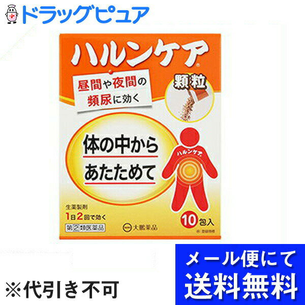 【第(2)類医薬品】【●メール便にて送料無料(定形外の場合有り)でお届け 代引き不可】大鵬薬品工業株式会社　ハルンケア顆粒 10包入＜昼間・夜間の頻尿に＞(メール便のお届けは発送から10日前後が目安です)【RCP】【神戸たんぽぽ薬房】