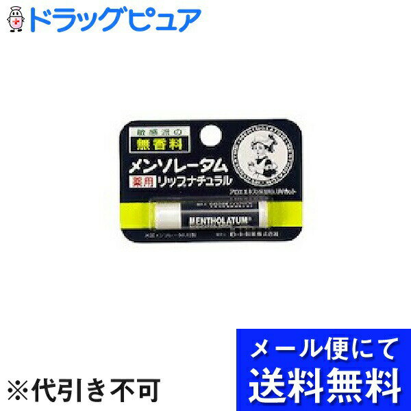 【本日楽天ポイント4倍相当】【■メール便にて送料無料(定形外の場合有り)でお届け 代引き不可】ロート製薬メンソレータム薬用リップナチュラル 4.5g(メール便のお届けは発送から10日前後が目安です)