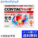 【Mezon】【第2類医薬品】【本日楽天ポイント4倍相当】【メール便にて送料無料でお届け 代引き不可】グラクソスミスクラインコンシューマーヘルスケアジャパン株式会社新コンタックせき止めダブル持続性 12カプセル【神戸たんぽぽ薬房】