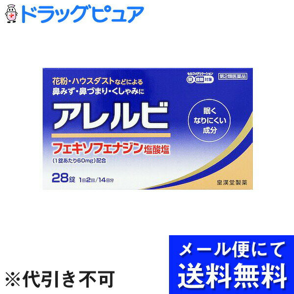 【第2類医薬品】【☆】【●●メール便にて送料無料(定形外の場合有り)でお届け 代引き不可】皇漢堂製薬株式会社　アレル…