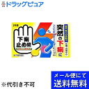 【Mezon】【●メール便にて送料無料(定形外の場合有り)でお届け 代引き不可】【第2類医薬品】皇漢堂製薬株式会社下痢止め錠「クニヒロ」(24錠)<痛みを伴う下...