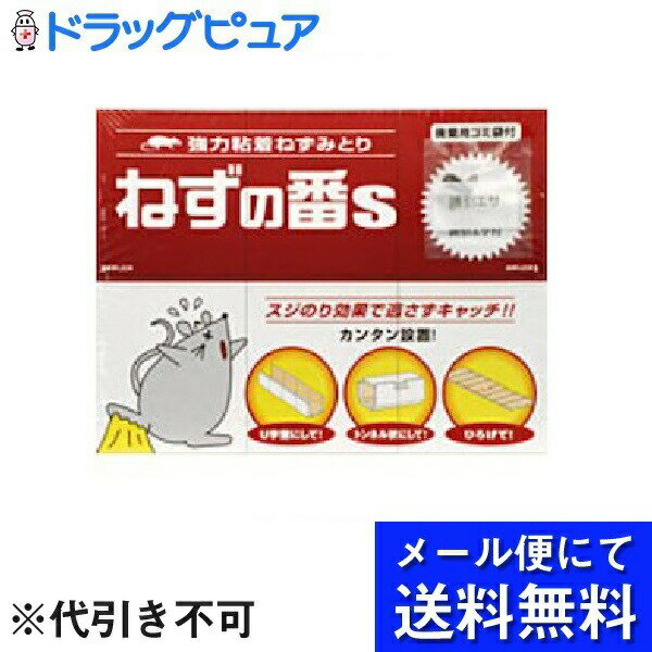 【本日楽天ポイント4倍相当】【●メール便にて送料無料(定形外の場合有り)でお届け 代引き不可】テイコクファルマケア株式会社テイコク ねずの番S （2枚入）＜強力粘着剤でねずみを捕獲＞(メール便は要10日前後)