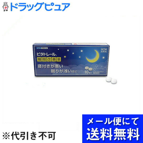 【第(2)類医薬品】【本日楽天ポイント4倍相当】【●●メール便にて送料無料(定形外の場合有り)でお届け 代引き不可】大昭製薬株式会社　ビタトレール　睡眠改善薬　30錠(10錠×3) (メール便は要10日前後)