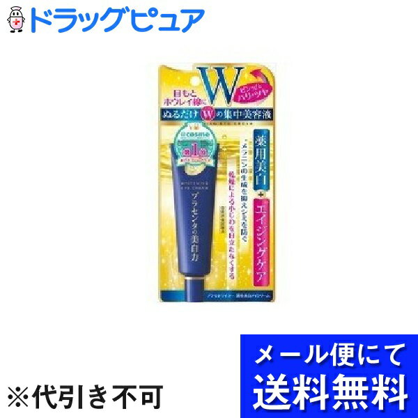 【本日楽天ポイント4倍相当】【●メール便にて送料無料(定形外の場合有り)でお届け 代引き不可】株式会社明色化粧品プラセホワイター 薬用美白アイクリーム ( 30g )【医薬部外品】(メール便は要10日前後)