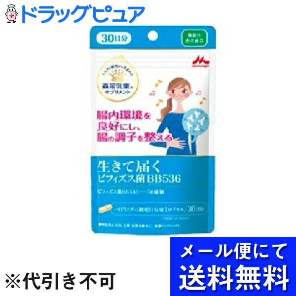 【●メール便にて送料無料(定形外の場合有り)でお届け 代引き不可】森永乳業株式会社 生きて届く ビフィズス菌BB536 ( 30カプセル )【機能性表示食品】＜腸内環境の調子を整える＞(メール便は要10日前後)【神戸たんぽぽ薬房】