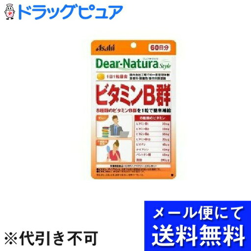 【●メール便にて送料無料(定形外の場合有り)でお届け 代引き不可】【栄養機能食品】アサヒグループ食品株式会社ディアナチュラスタイル ビタミンB群 ( 60粒入 )(メール便のお届けは発送から10日前後が目安です)【神戸たんぽぽ薬房】 【●メール便にて送料無料(定形外の場合有り)でお届け 代引き不可】【栄養機能食品】アサヒグループ食品株式会社ディアナチュラスタイル ビタミンB群 ( 60粒入 )(メール便のお届けは発送から10日前後が目安です)【神戸たんぽぽ薬房】
