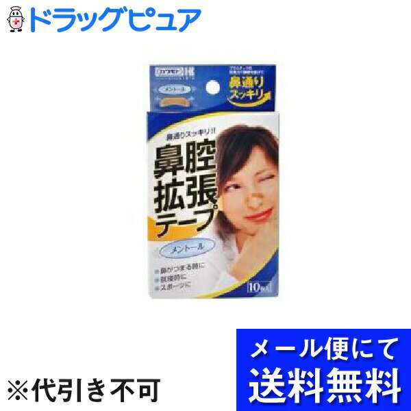 【本日楽天ポイント4倍相当】【●メール便にて送料無料(定形外の場合有り)でお届け 代引き不可】川本産業株式会社鼻腔拡張テープメントール ( 10枚入 )＜貼るだけで鼻通りスッキリ！＞(メール便は要10日前後)