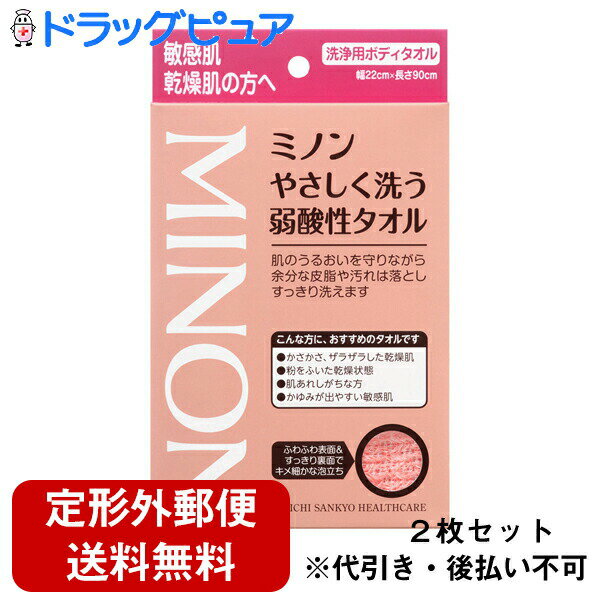 ボディタオル 【本日楽天ポイント4倍相当】【定形外郵便で送料無料】第一三共ヘルスケア株式会社　ミノン やさしく洗う弱酸性タオル　1枚入×2個セット＜敏感肌・乾燥肌の方へ＞＜洗浄用ボディタオル＞