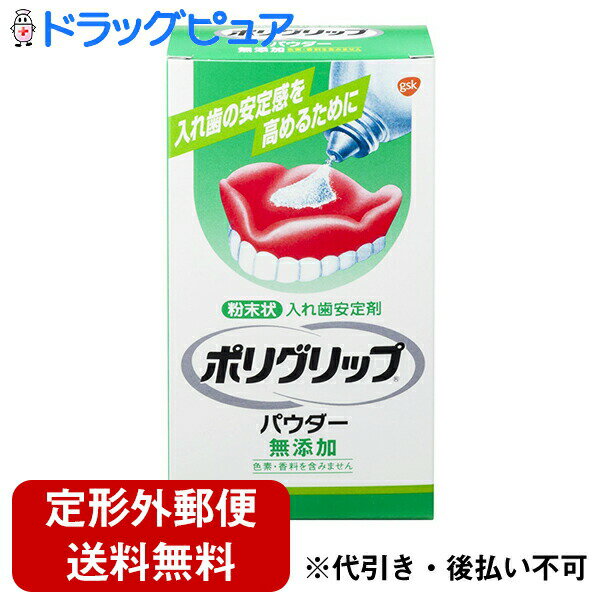 【本日楽天ポイント4倍相当】【定形外郵便で送料無料】アース製薬株式会社グラクソ スミスクライン株式会社入れ歯安定剤 ポリグリップ パウダー無添加（50g）＜強く噛んでもずれにくい＞【管理医療機器】【RCP】