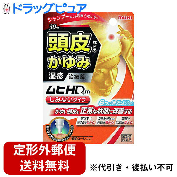 【第(2)類医薬品】【本日楽天ポイント4倍相当】【定形外郵便で送料無料】株式会社池田模範堂　ムヒHDm..
