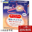 【本日楽天ポイント4倍相当】【メール便にて送料無料(定形外の場合有り)でお届け】花王めぐりズム 蒸気でGood Night(グッドナイト) ( 5枚入 )(外箱...