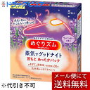 【本日楽天ポイント4倍相当】【メール便にて送料無料(定形外の場合有り)でお届け】花王 めぐりズム 蒸気でグッドナイト 首もと あったかシート ラベンダーの香り ...
