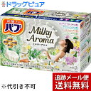 【メール便にて送料無料(定形外の場合有り)でお届け】花王株式会社 バブ ミルキーアロマ 40g×12錠(4種類×3錠)入【医薬部外品】(この商品は注文後のキャン...