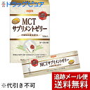 【本日楽天ポイント4倍相当】【メール便で送料無料 ※定形外発送の場合あり】日清オイリオグループ株式会社 MCTサプリメントゼリー 15g×14本入<中鎖脂肪酸油...