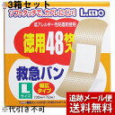 【本日楽天ポイント4倍相当】【☆】【メール便で送料無料 ※定形外発送の場合あり】日進医療器株式会社 エルモ救急絆創膏Lサイズ 48枚入×3箱セット(外箱は開封し...
