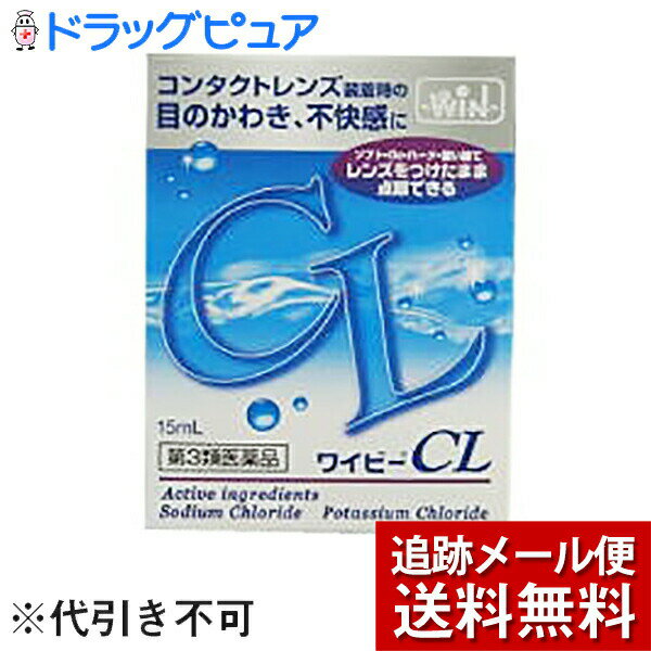 滋賀県製薬株式会社 NEWワイビーCL 15ml＜コンタクトレンズ装着時の目のかわき・不快感に。目薬＞(この商品は注文後のキャンセルができません)