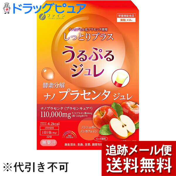 ファイン株式会社酵素分解 ナノプラセンタジュレ 10g×22包(外箱は開封した状態でお届けします)