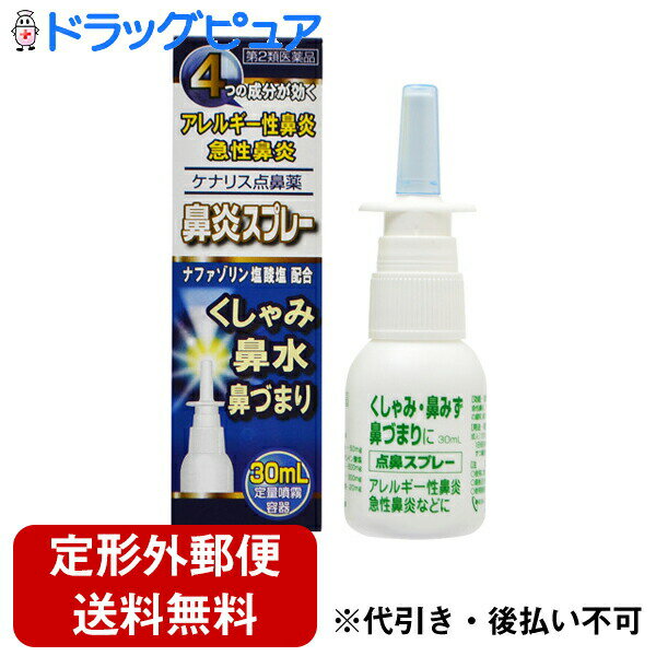 【商品説明】 ・ 鼻みず、鼻づまりは、かぜ、又は花粉やほこりなどが原因で、鼻の粘膜にはれや充血が生じたときに多くみられます。 ・ ケナリス点鼻薬はスプレー式で、鼻腔内に一定量のお薬を噴霧するため、有効成分が均一にひろがり、不快な鼻炎症状を速やかに緩和し、鼻の通りをよくします。 【効能・効果】 ・ 急性鼻炎、アレルギー性鼻炎又は副鼻腔炎による次の諸症状の緩和 ・ 鼻づまり、鼻みず(鼻汁過多)、くしゃみ、頭重(頭が重い) 【用法・用量】 次の量を、鼻腔内に噴霧してください。 ・ 成人(15才以上)及び7才以上の小児・・・1〜2度ずつ噴霧／3時間以上の間隔を置いて6回以内 ・ 7才未満・・・使用しないこと 【用法・用量に関連する注意】 ・過度に使用すると、かえって鼻づまりを起こすことがあります。 ・小児に使用させる場合には、保護者の指導監督のもとに使用させてください。 ・点鼻用にのみ使用してください。 【成分・分量】100mL中 ・ ナファゾリン塩酸塩・・・50mg ・ クロルフェニラミンマレイン酸塩・・・500mg ・ リドカイン・・・300mg ・ ベンゼトニウム塩化物・・・20mg ・ 添加物・・・pH調整剤、グリセリン 【剤型】・・・噴霧剤 【内容量】・・・30mL 【使用上の注意】 ＜してはいけないこと＞ ※守らないと現在の症状が悪化したり、副作用・事故が起こりやすくなります。 ・次の人は使用しないでください。 本剤又は本剤の成分によりアレルギー症状を起こしたことがある人 ・長期連用しないでください。 ＜相談すること＞ ・次の人は使用前に医師、薬剤師又は登録販売者に相談してください。 (1)医師の治療を受けている人 (2)妊婦又は妊娠していると思われる人 (3)薬などによりアレルギー症状を起こしたことがある人 (4)次の診断を受けた人 高血圧、心臓病、糖尿病、甲状腺機能障害、緑内障 ・使用後、次の症状があらわれた場合は副作用の可能性がありますので、直ちに服用を中止し、製品の説明書を持って医師、薬剤師又は登録販売者に相談してください (関係部位・・・症状) 皮膚・・・発疹・発赤、かゆみ 鼻・・・はれ、刺激感 ・まれに下記の重篤な症状が起こることがあります。その場合は直ちに医師の診療を受けてください。 ショック(アナフィラキシー) ・3日間使用しても症状がよくならない場合は服用を中止し、製品の説明書を持って医師、薬剤師又は登録販売者に相談してください 【保管及び取扱い上の注意】 ・直射日光の当たらない涼しい所にキャップをして保管してください。 ・小児の手の届かない所に保管してください。 ・他の容器に入れ替えないでください。(誤用の原因になったり、品質が変わるのを防ぐため。) ・他の人と共用しないでください。 ・使用期限を過ぎた製品は服用しないでください。 【お問い合わせ先】 こちらの商品につきましての質問や相談につきましては、 当店（ドラッグピュア）または下記へお願いします。 奥田製薬株式会社　お客様相談窓口 住所：大阪市北区天満1丁目4番5号 TEL:06-6351-2100 受付時間：:9:00〜17:00（土・日・祝日を除く） 広告文責：株式会社ドラッグピュア 作成：201903KT 住所：神戸市北区鈴蘭台北町1丁目1-11-103 TEL:0120-093-849 製造・販売：奥田製薬株式会社 区分：第2類医薬品・日本製 文責：登録販売者　松田誠司 使用期限：使用期限終了まで100日以上 ■ 関連商品 奥田製薬株式会社　お取扱い商品 点鼻薬 関連用品