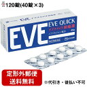 【第(2)類医薬品】【本日楽天ポイント4倍相当】【定形外郵便で送料無料】エスエス製薬株式会社 イブクイック 頭痛薬 120錠(40錠×3)【セルフメディケーショ...