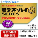 【第(2)類医薬品】【本日楽天ポイント4倍相当】【定形外郵便で送料無料】シオノギ製薬セデスハイG 24包(12包×2)【TK290】
