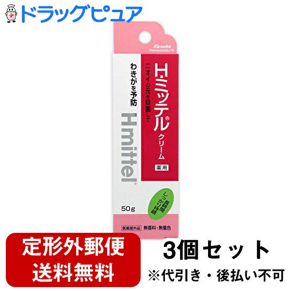 【本日楽天ポイント4倍相当】【定形外郵便で送料無料】クラシエ薬品株式会社H・ミッテル　デオドラントクリーム　50g×3個セット【医薬部外品】【RCP】 1