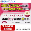 【第2類医薬品】【本日楽天ポイント4倍相当】【定形外郵便で送料無料】株式会社太田胃散太田漢方胃腸薬II 54錠【RCP】【TK290】
