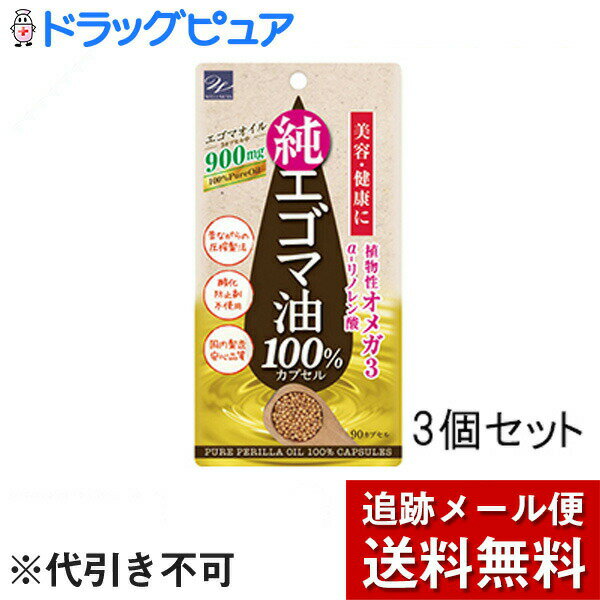 【本日楽天ポイント4倍相当】【メール便で送料無料 ※定形外発送の場合あり】株式会社ウエルネスライフサイエンス　エゴマ油100%カプセル 90粒入×3個セット＜美容と健康に＞