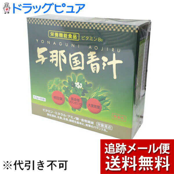 ※メール便でお送りするため、外袋を折りたたんだ状態でお送りさせていただいております。 （内装袋は未開封となっております） 『与那国青汁 2.5g×30包』商品コード：4516150183211与那国産長命草（ボタンボウフウ）葉に明日葉・大麦若葉を主原料に、多穀麹（大麦・あわ・ひえ・きび・タカキビ・紫黒米・米粉）・乳酸菌（フェカリス菌）・抹茶などがバランスよく配合された栄養価の高い高栄養緑黄色青汁です。ご家族の健康維持にお役立てください。 大麦若葉は、イネ科の大麦、小麦、ライ麦の幼穂形成開始期の葉です。大麦の若葉には他の緑黄色野菜などに比べてミネラル、ビタミン、酵素などが多く含まれる点で注目されています。 ◆お召し上がり方1日1袋を目安に水や牛乳などによく混ぜてお召し上がり下さい。もちろん料理等にそのまま使われてもかまいません。 ◆使用上の注意●本品は、多量摂取により疾病が治癒したり、より健康が増進するものではありません。過剰摂取はお控えください。●本品は、特定保健用食品とは異なり、厚生労働大臣による個別審査を受けた物ではありません。◆保存方法直射日光、高温、多湿を避けて、冷暗所に保存してください。◆原材料ボタンボウフウ（長命草）、大麦若葉、明日葉、デキストリン、乳糖、コーンスターチ、抹茶、イソマルトオリゴ糖、多穀麹、乳酸菌、ビタミンB6 広告文責：株式会社ドラッグピュア作成：201303KY神戸市北区鈴蘭台北町1丁目1-11-103TEL:0120-093-849発売元：ロイヤルジャパン区分：健康食品 ■ 関連商品 ■ロイヤルジャパン　取り扱い商品■■青汁　関連商品■