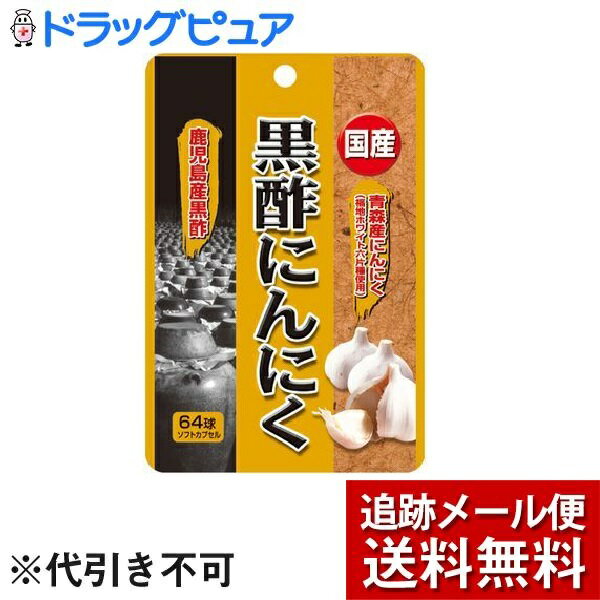 【本日楽天ポイント4倍相当】【メール便で送料無料 ※定形外発送の場合あり】ユウキ製薬株式会社国産黒酢にんにく（64球）＜国産の黒酢とにんにくパワーで毎日の健康生活を応援＞