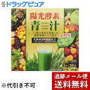 【本日楽天ポイント4倍相当】【メール便で送料無料 ※定形外発送の場合あり】株式会社新日配薬品　陽光酵素青汁 乳酸菌入り 粉末タイプ 3g×30袋入(要6-10日間)(キャンセル不可商品)(外箱は開封した状態でお届けします)【開封】【神戸たんぽぽ薬房】