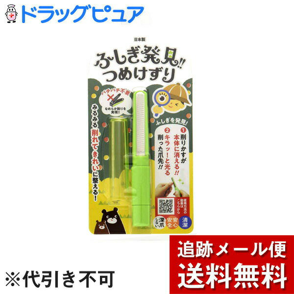 【本日楽天ポイント4倍相当】【メール便で送料無料 ※定形外発送の場合あり】松本金型株式会社ふしぎ発見！つめけずり　ライトグリーン【RCP】