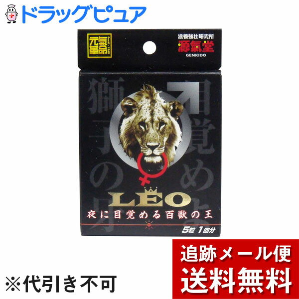 【本日楽天ポイント4倍相当】【メール便で送料無料 ※定形外発送の場合あり】ライフサポート株式会社LEO　1回分5粒＜世界各地の人気素材が集合!＞