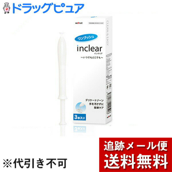 【本日楽天ポイント4倍相当】【メール便で送料無料 ※定形外発送の場合あり】ウエットトラストジャパン膣洗浄器 inclear インクリア　3本入×2（合計6本）　【膣　洗浄】【神戸たんぽぽ薬房】
