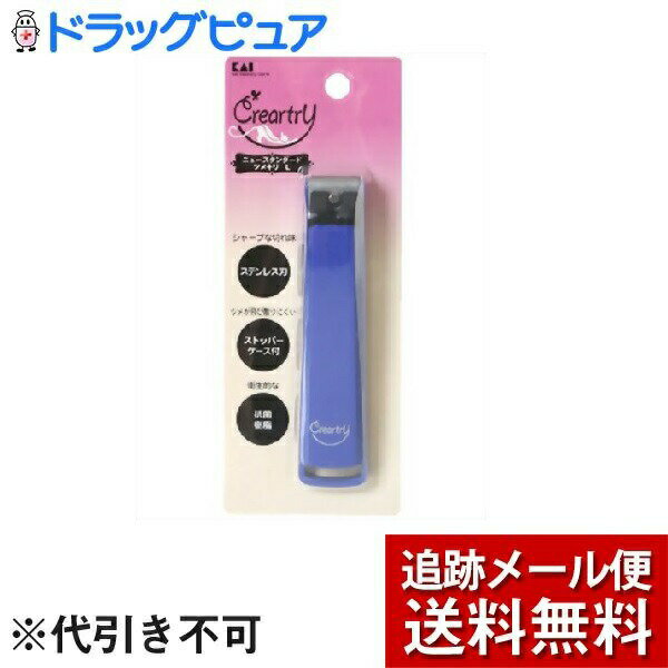 【本日楽天ポイント4倍相当】【メール便で送料無料 ※定形外発送の場合あり】貝印株式会社クレアートリー ニュースタンダードツメキリ Lサイズ（1コ入）＜ツメが飛び散りにくいケース付き＞【神戸たんぽぽ薬房】