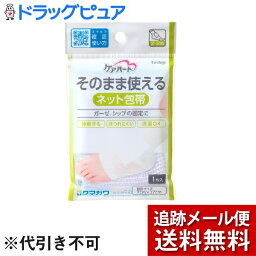 【本日楽天ポイント4倍相当】【メール便で送料無料 ※定形外発送の場合あり】玉川衛材株式会社ケアハート そのまま使えるネット包帯 足・足首（1コ入）＜ガーゼ、シップの固定に＞