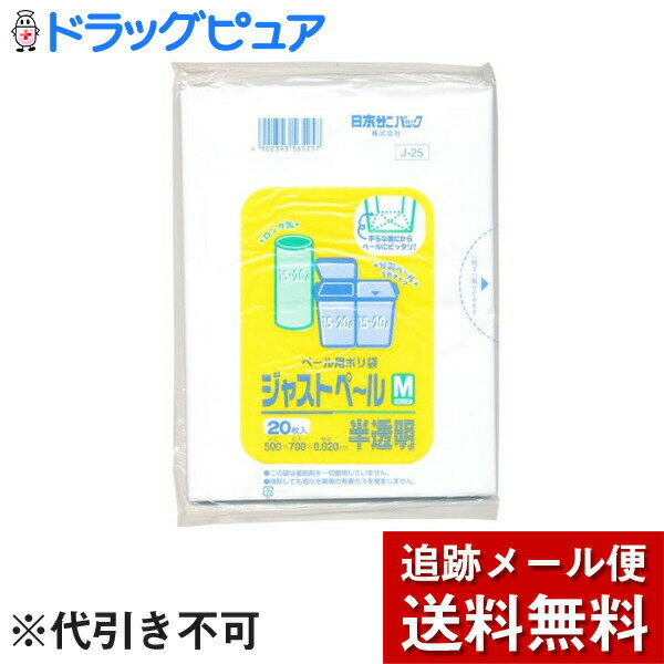 【本日楽天ポイント4倍相当】【2個組】【メール便で送料無料 ※定形外発送の場合あり】日本サ二パック株式会社ペール用ポリ袋　ジャストペ～ルMロング　半透明　20枚入×2個セット　Jー25 【RCP】