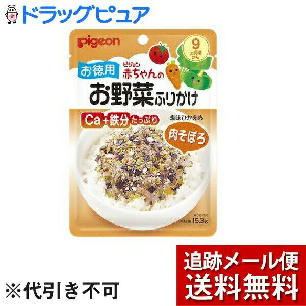 【本日楽天ポイント4倍相当】【メール便で送料無料 ※定形外発送の場合あり】ピジョン株式会社赤ちゃんのお野菜ふりかけ 肉そぼろ(15.3g)<Ca+鉄分たっぷり!塩味ひかえめ!>