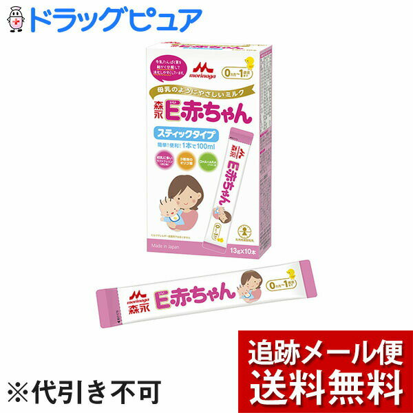 【年末年始 3万円以上で2024円OFFクーポン 1/5迄】【メール便で送料無料 ※定形外発送の場合あり】森永乳業株式会社E赤ちゃん スティックタイプ(13g×10本入)＜母乳のようにやさしいミルク＞