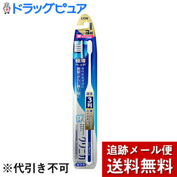 【本日楽天ポイント4倍相当】【メール便で送料無料 ※定形外発送の場合あり】ライオン株式会社クリニカアドバンテージ ハブラシ3列超コンパクトふつう1本【RCP】