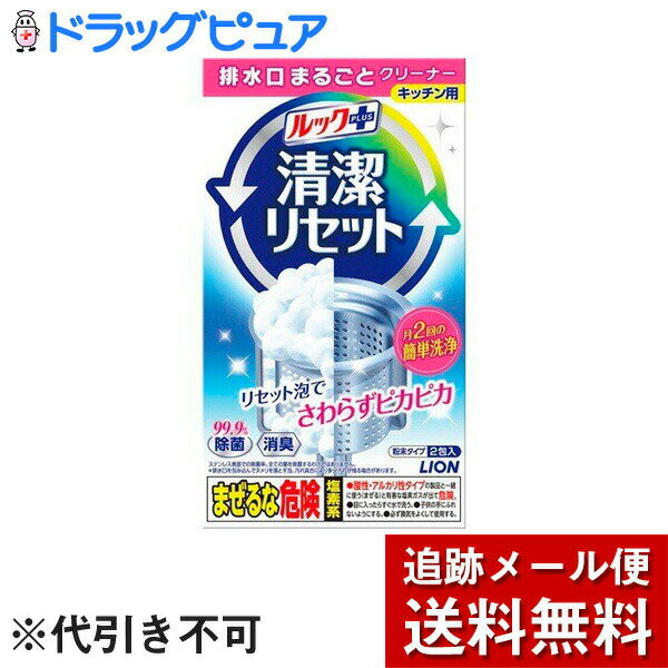 ■製品特徴 ●スティック1本、水をかけるだけ。リセット泡でさわらず排水口掃除を実現！ 手間なく簡単に排水口の汚れをまるごとリセットできる。 ●排水口に粉と水を入れるだけで、モコモコ出る独自のリセット泡がゴミ受けカゴごと排水口を包み込みます。あとは30分以上放置して水を流すだけで、ゴミ受けカゴも排水口の内壁部分もまるごとキレイになります。 ●月2回の簡単洗浄で、キレイが続く。 一度使えばしっかり汚れが落ちるので、次に汚れが目立つまで2週間程かかります。だから、2週間に一度使用すればキレイが続き、いつも気持ちよくキッチンに立てます。 ●99.9％除菌できる。 ●高い消臭効果がある。 ■内容量2包入 ■使用方法 使用前にゴミ受けカゴのゴミやネットを除き、全体を水で濡らす (1)ゴミ受けカゴの底にまんべんなく粉を入れる (2)粉全体にかかるように、コップ1杯(約200mL)の水をゆっくりかける (3)30分以上放置した後、水で充分洗い流す 使用量の目安／1回の掃除につき1包 必ずご使用前に表示をお読みください ・必ず換気をよくして使用する。 ・使用前に、ごみ受けカゴのゴミとネットを取り除き、全体を水で濡らす。 ■成分 塩素化イソシアヌル酸塩、発泡剤(炭酸塩)、安定化剤(ホウ素化合物)、界面活性剤(直鎖アルキルベンゼンスルホン酸ナトリウム)、増粘剤 ■使用上の注意 ・目に入ったり、皮膚につかないように注意する。 ・用途外に使わない。 ・酸性・アルカリ性タイプの製品やクエン酸、重曹、食酢・アルコール等と混ざると有害なガスが発生して危険。併用しない。 ・乳幼児や認知症の方の誤食を防ぐため、置き場所に注意する。 ・使用の際は炊事用手袋を着用する。 ・熱湯で使用しない。 ・顔を近づけて使用しない。 ・対象のすずれない方は使用しない。 ・24時間以上放置しない。さびることがある。 ・衣類などに付着すると脱色することがあるので注意する。 ・開封後はすぐに使用し、1袋使い切る。 ・高温、直射日光を避けて保管する。 ・飲食するな／目に注意／子供に注意／酸性・アルカリ性タイプと併用不可／必ず換気 ・危険／重篤な目の損傷・皮膚刺激・飲み込むと有害／JSDA-GHS【お問い合わせ先】こちらの商品につきましての質問や相談は、当店(ドラッグピュア）または下記へお願いします。ライオン株式会社〒130-0013東京都墨田区横網1丁目2番26号電話：0120-556-9739:00〜17:00（土・日・祝日・年末年始・夏季休暇を除く）広告文責：株式会社ドラッグピュア作成：201905YK神戸市北区鈴蘭台北町1丁目1-11-103TEL:0120-093-849製造販売：ライオン株式会社区分：日用品・日本製文責：登録販売者 松田誠司■ 関連商品ルック関連商品ライオン株式会社お取り扱い商品