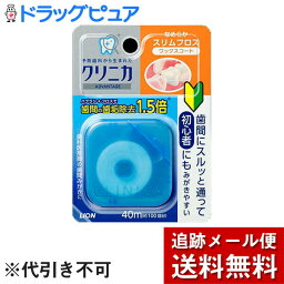 【本日楽天ポイント4倍相当】【メール便で送料無料 ※定形外発送の場合あり】ライオン株式会社クリニカアドバンテージ　なめらかスリムフロス　40m【RCP】