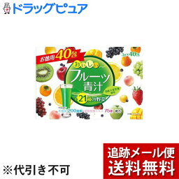 【本日楽天ポイント4倍相当】【メール便で送料無料 ※定形外発送の場合あり】株式会社ユーワおいしいフルーツ青汁( 3g×40包 )【開封】