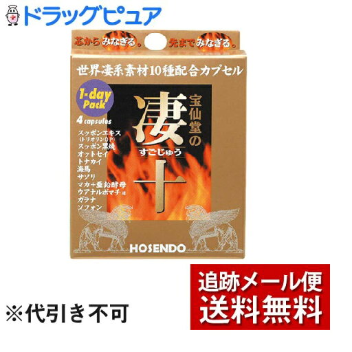 【本日楽天ポイント4倍相当】【メール便で送料無料 ※定形外発送の場合あり】株式会社宝仙堂凄十 1DAYパック(4粒)<十種の成分を絶妙バランスで独自配合> 【本日楽天ポイント4倍相当】【メール便で送料無料 ※定形外発送の場合あり】株式会社宝仙堂凄十 1DAYパック(4粒)<十種の成分を絶妙バランスで独自配合>