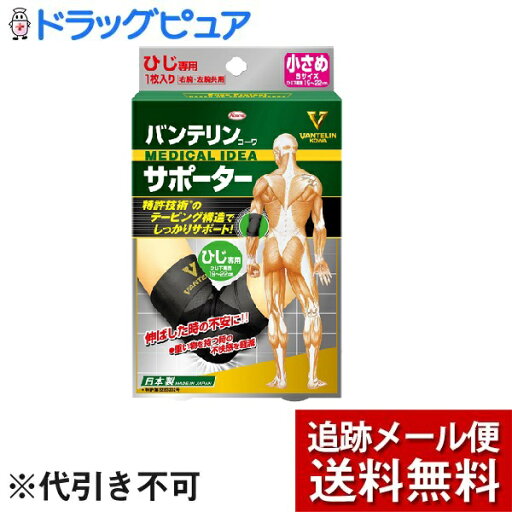 【本日楽天ポイント4倍相当】【メール便にて送料無料(定形外の場合有り)でお届け 代引き不可】興和株式会社バンテリンコーワ サポーター ひじ専用【開封】小さめ(Sサイズ)<テーピング機能付き進化系サポーター!> 【本日楽天ポイント4倍相当】【メール便にて送料無料(定形外の場合有り)でお届け 代引き不可】興和株式会社バンテリンコーワ サポーター ひじ専用【開封】小さめ(Sサイズ)<テーピング機能付き進化系サポーター!>