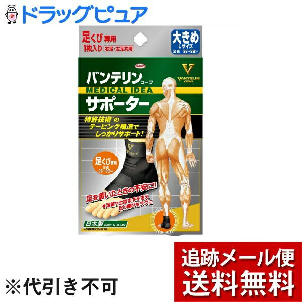 【メール便で送料無料 ※定形外発送の場合あり】興和新薬株式会社バンテリンコーワ サポーター 足くび専用 大きめ Lサイズ（1枚入）＜テーピング機能付き進化系サポーター！＞