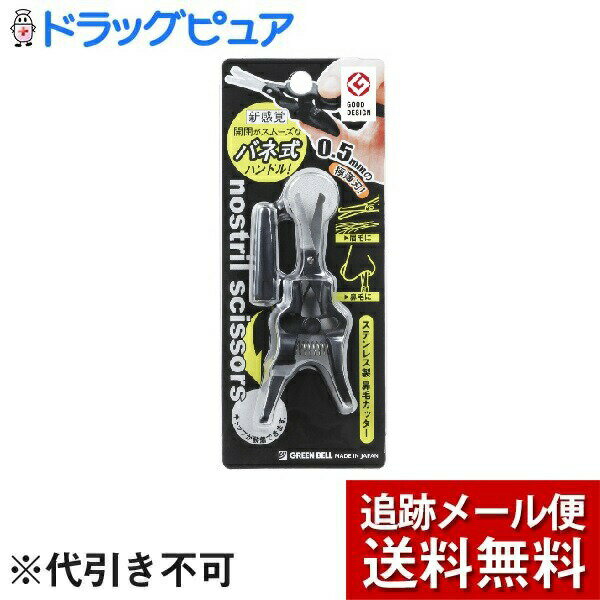 【本日楽天ポイント4倍相当】【メール便にて送料無料(定形外の場合有り)でお届け】株式会社グリーンベルステンレス製 鼻毛カッター GT-311（1個）＜バネ式の鼻毛カッター＞