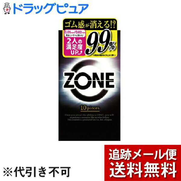 【本日楽天ポイント4倍相当】【メール便にて送料無料(定形外の場合有り)でお届け】ジェクス株式会社コンドーム ZONE(ゾーン)（10個入）＜ゴム感ゼロ！の未知なるZONE体験へ＞