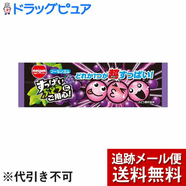 【本日楽天ポイント4倍相当】【メール便で送料無料 ※定形外発送の場合あり】明治チューインガム株式会社すっぱいぶどうにご用心(3個入)×20個セット